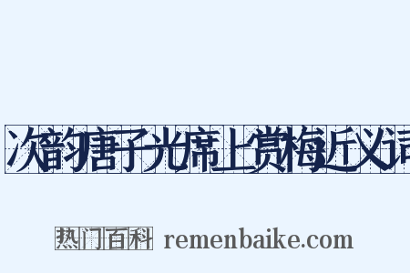 次韵唐子光席上赏梅近义词是什么意思的图片